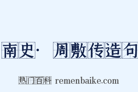 南史·周敷传造句是什么意思的图片